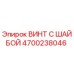 4700238046 ВИНТ С ШАЙБОЙ Эпирок