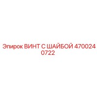 4700240722 ВИНТ С ШАЙБОЙ Epiroc