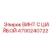 4700240722 ВИНТ С ШАЙБОЙ Epiroc