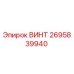 2695839940 ВИНТ Epiroc