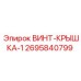 2695840799 ВИНТ-КРЫШКА-1 Epiroc