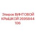 2695844106 ВИНТОВОЙ КРЫШКОЙ Epiroc