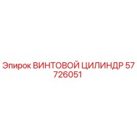 57726051 ВИНТОВОЙ ЦИЛИНДР Epiroc