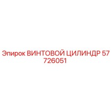 57726051 ВИНТОВОЙ ЦИЛИНДР Epiroc