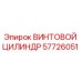 57726051 ВИНТОВОЙ ЦИЛИНДР Epiroc