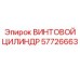 57726663 ВИНТОВОЙ ЦИЛИНДР Epiroc
