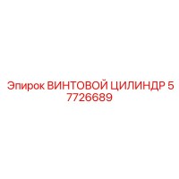 57726689 ВИНТОВОЙ ЦИЛИНДР Epiroc