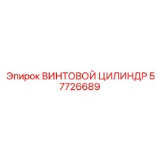 57726689 ВИНТОВОЙ ЦИЛИНДР Epiroc