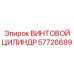 57726689 ВИНТОВОЙ ЦИЛИНДР Epiroc