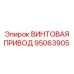 95063905 ВИНТОВАЯ ПРИВОД Epiroc