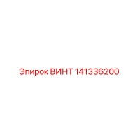 141336200 ВИНТ Epiroc