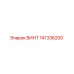 141336200 ВИНТ Epiroc