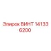 141336200 ВИНТ Epiroc