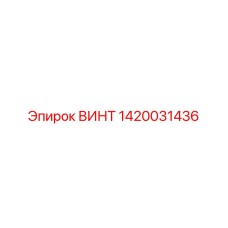 1420031436 ВИНТ Epiroc
