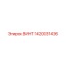 1420031436 ВИНТ Epiroc