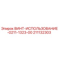 211132303 ВИНТ-ИСПОЛЬЗОВАНИЕ-0211-1323-00 Epiroc