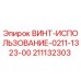 211132303 ВИНТ-ИСПОЛЬЗОВАНИЕ-0211-1323-00 Epiroc