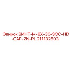 211132603 ВИНТ-M-8X-30-SOC-HD-CAP-ZN-PL Epiroc