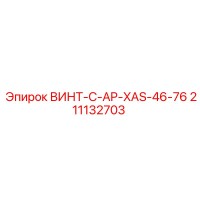 211132703 ВИНТ-C-AP-XAS-46-76 Epiroc