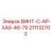 211132703 ВИНТ-C-AP-XAS-46-76 Epiroc