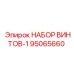 95065660 НАБОР ВИНТОВ-1 Epiroc