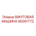 95261772 ВИНТОВАЯ МАШИНА Epiroc