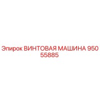 95055885 ВИНТОВАЯ МАШИНА Epiroc