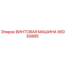 95055885 ВИНТОВАЯ МАШИНА Epiroc