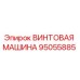 95055885 ВИНТОВАЯ МАШИНА Epiroc
