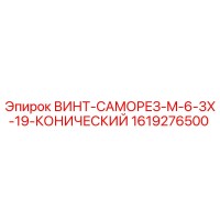 1619276500 ВИНТ-САМОРЕЗ-M-6-3X-19-КОНИЧЕСКИЙ Epiroc