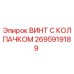Оригинальный винт Epiroc 2695919189 с защитным колпачком
