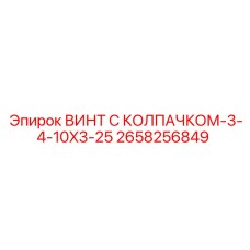 Усиленный винт 2658256849 Epiroc с увеличенной шайбой
