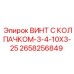 Усиленный винт 2658256849 Epiroc с увеличенной шайбой