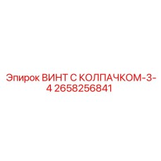 Оригинальный крепеж 2658256841 Epiroc с нейлоновым стопором