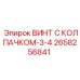 Оригинальный крепеж 2658256841 Epiroc с нейлоновым стопором