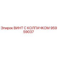 Оригинальный винт Epiroc 95959037 с нейлоновым стопорным кольцом