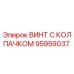 Оригинальный винт Epiroc 95959037 с нейлоновым стопорным кольцом