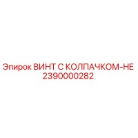2390000282 ВИНТ С КОЛПАЧКОМ-HE Epiroc