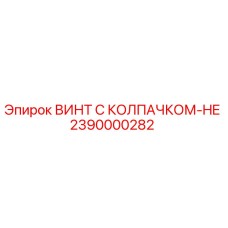 Оригинальный винт Epiroc артикул 2390000282