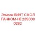 Оригинальный винт Epiroc артикул 2390000282
