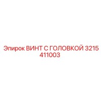3215411003 ВИНТ С ГОЛОВКОЙ Epiroc