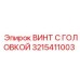 3215411003 ВИНТ С ГОЛОВКОЙ Epiroc