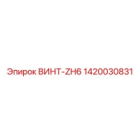 1420030831 ВИНТ-ZH6 Epiroc