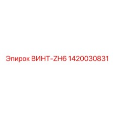1420030831 ВИНТ-ZH6 Epiroc