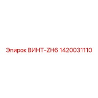 1420031110 ВИНТ-ZH6 Epiroc