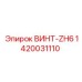 1420031110 ВИНТ-ZH6 Epiroc