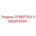 3083414300 ОТВЕРТКА Epiroc