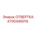 4700485019 ОТВЕРТКА Epiroc