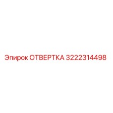 Отвертка Epiroc 3222314498 - профессиональный инструмент для обслуживания бурового оборудования