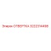 Отвертка Epiroc 3222314498 - профессиональный инструмент для обслуживания бурового оборудования